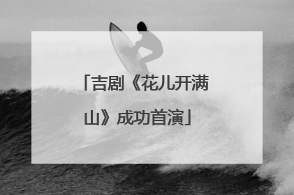 吉剧《花儿开满山》成功首演