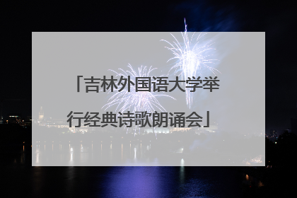 吉林外国语大学举行经典诗歌朗诵会