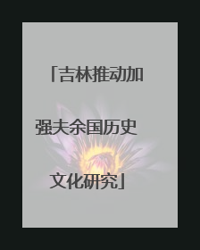 吉林推动加强夫余国历史文化研究