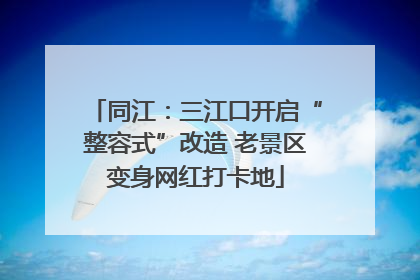 同江：三江口开启“整容式”改造 老景区变身网红打卡地