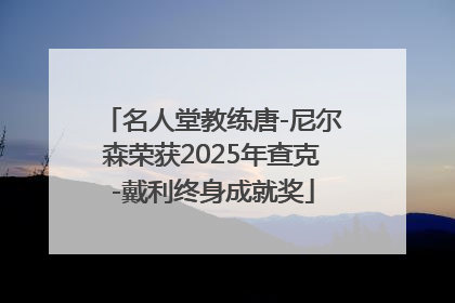 名人堂教练唐-尼尔森荣获2025年查克-戴利终身成就奖