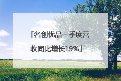名创优品一季度营收同比增长19%
