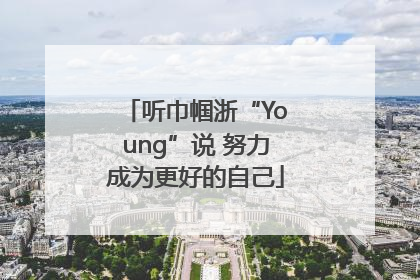 听巾帼浙“Young”说 努力成为更好的自己