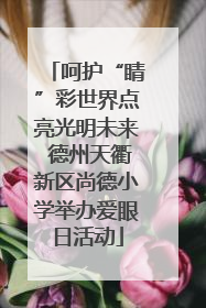 呵护“睛”彩世界点亮光明未来 德州天衢新区尚德小学举办爱眼日活动