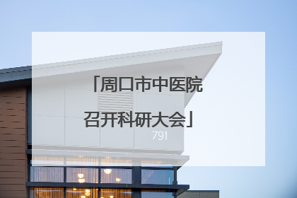 周口市中医院召开科研大会