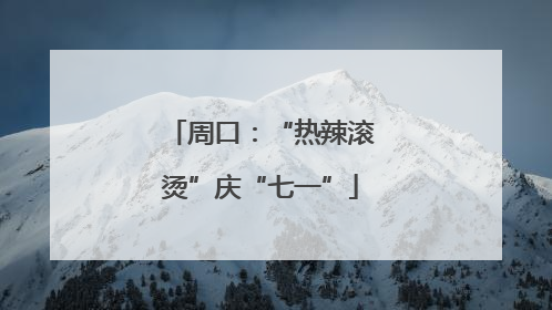 周口：“热辣滚烫”庆“七一”