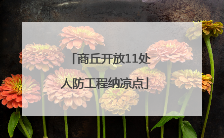 商丘开放11处人防工程纳凉点