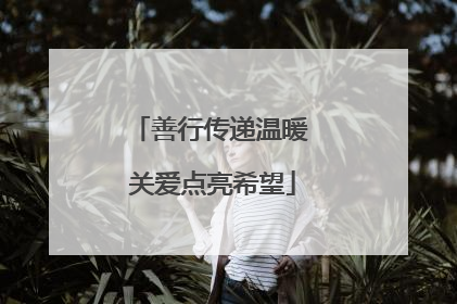 善行传递温暖 关爱点亮希望