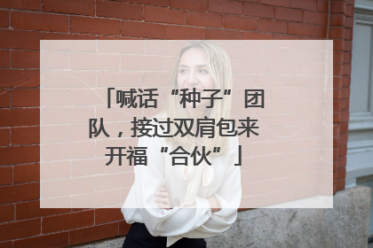 喊话“种子”团队，接过双肩包来开福“合伙”