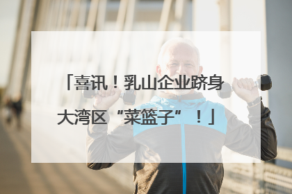 喜讯！乳山企业跻身大湾区“菜篮子”！