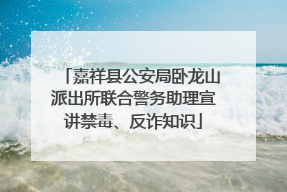 嘉祥县公安局卧龙山派出所联合警务助理宣讲禁毒、反诈知识