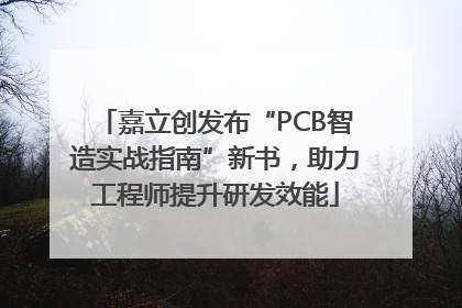 嘉立创发布“PCB智造实战指南”新书，助力工程师提升研发效能
