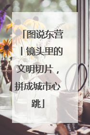 图说东营丨镜头里的文明切片，拼成城市心跳