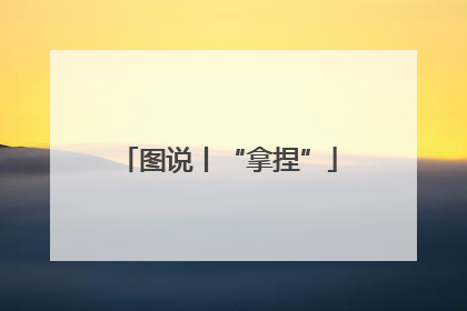 图说丨“拿捏”