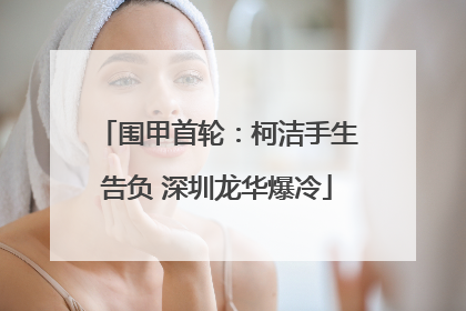 围甲首轮：柯洁手生告负 深圳龙华爆冷
