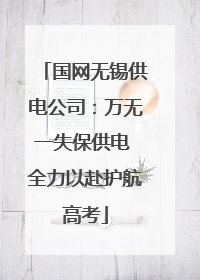 国网无锡供电公司：万无一失保供电 全力以赴护航高考