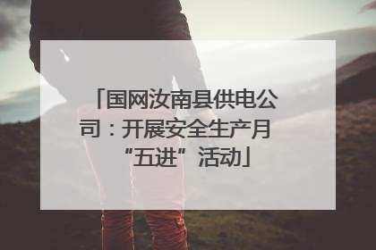国网汝南县供电公司：开展安全生产月“五进”活动