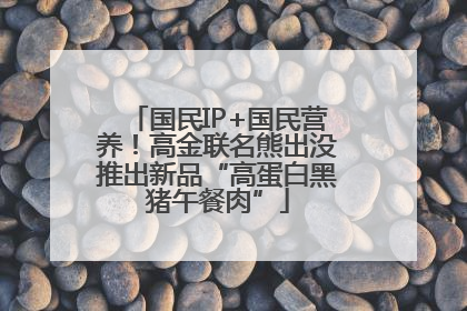 国民IP+国民营养！高金联名熊出没推出新品“高蛋白黑猪午餐肉”