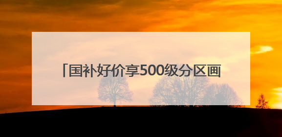 国补好价享500级分区画质！酷开萤火虫K6开启AI新体验，成质价比首选
