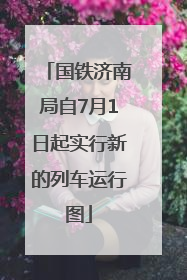 国铁济南局自7月1日起实行新的列车运行图