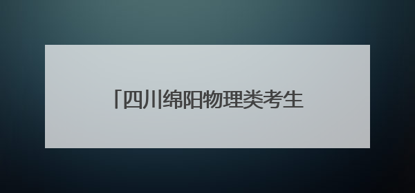 四川绵阳物理类考生杨峻玮：适合自己的学习方法才是最好的