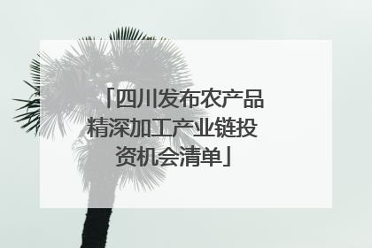 四川发布农产品精深加工产业链投资机会清单