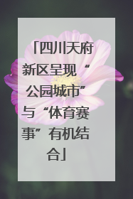 四川天府新区呈现“公园城市”与“体育赛事”有机结合