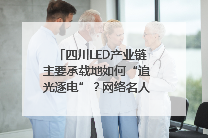 四川LED产业链主要承载地如何“追光逐电”？网络名人走进攀枝花找答案｜网络名人四川行