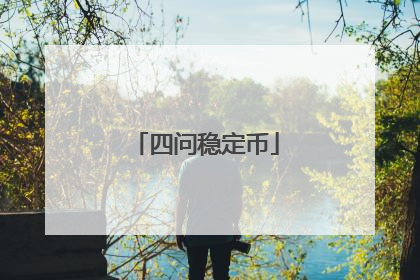 四问稳定币