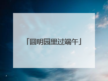圆明园里过端午