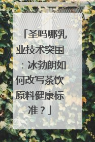 圣吗哪乳业技术突围：冰勃朗如何改写茶饮原料健康标准？