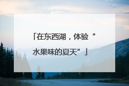 在东西湖，体验“水果味的夏天”