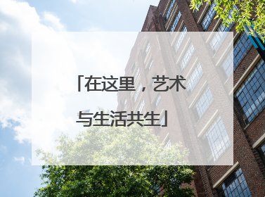 在这里，艺术与生活共生