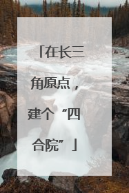 在长三角原点，建个“四合院”