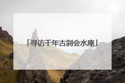 寻访千年古刹会水庵