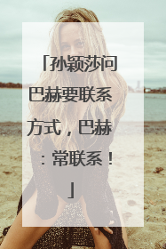孙颖莎问巴赫要联系方式，巴赫：常联系！