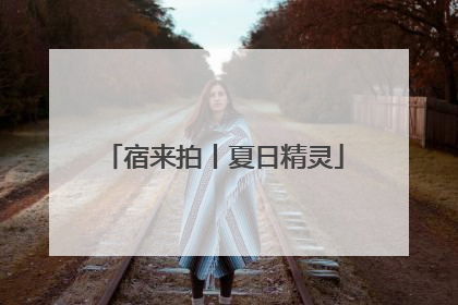 宿来拍丨夏日精灵