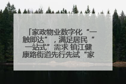 家政物业数字化“一触即达”，满足居民“一站式”需求 镇江健康路街道先行先试“家门口”便民小程序