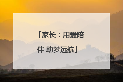家长：用爱陪伴 助梦远航