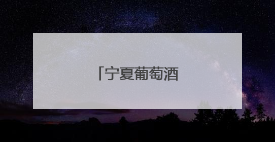 宁夏葡萄酒发展势头强