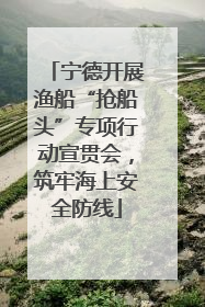 宁德开展渔船“抢船头”专项行动宣贯会，筑牢海上安全防线