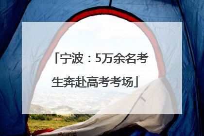 宁波：5万余名考生奔赴高考考场