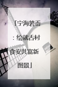 宁海箬岙：绘就古村食安共富新图景