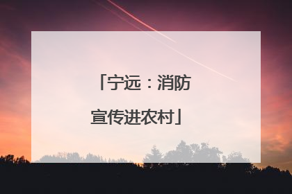 宁远：消防宣传进农村