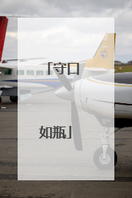 守口如瓶
