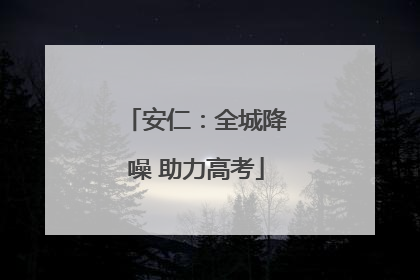 安仁：全城降噪 助力高考