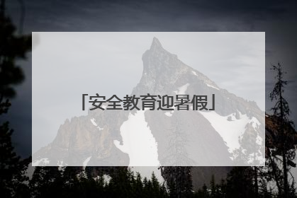 安全教育迎暑假