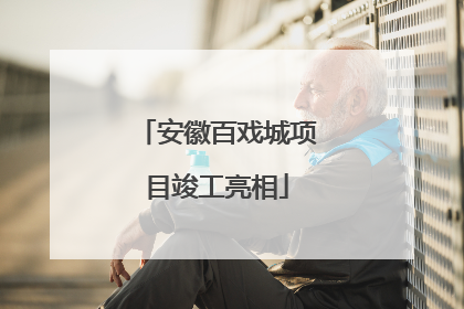 安徽百戏城项目竣工亮相