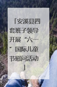 安溪县四套班子领导开展“六一”国际儿童节慰问活动