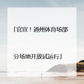 官宣！通州体育场部分场地开放试运行